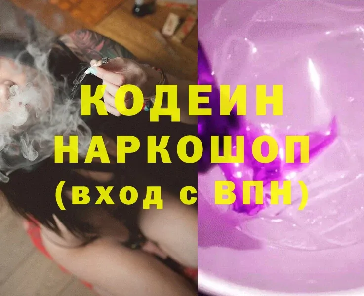 Кодеин напиток Lean (лин)  Долинск 